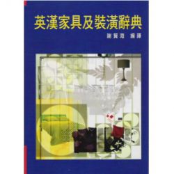 英汉家具及装潢辞典
